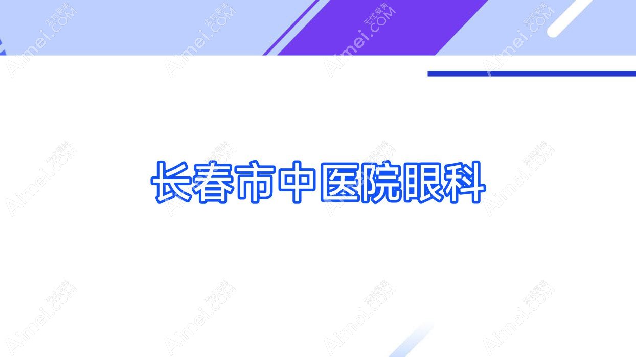 长春市中医院眼科