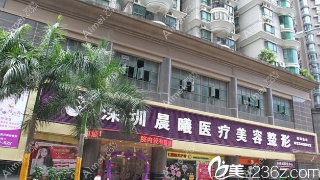 深圳馨晨医疗美容诊所