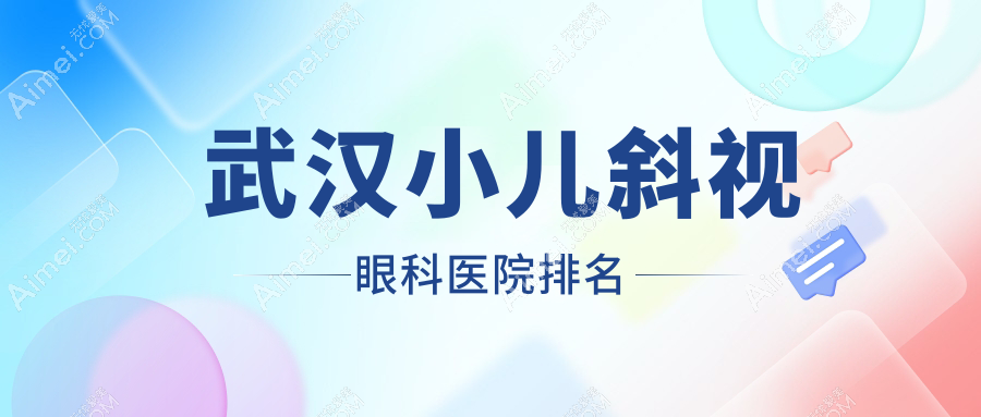 武汉小儿斜视医院排名前十:麦迪格眼科硚口院区|爱尔眼科医院汉口医院做儿童近视很好