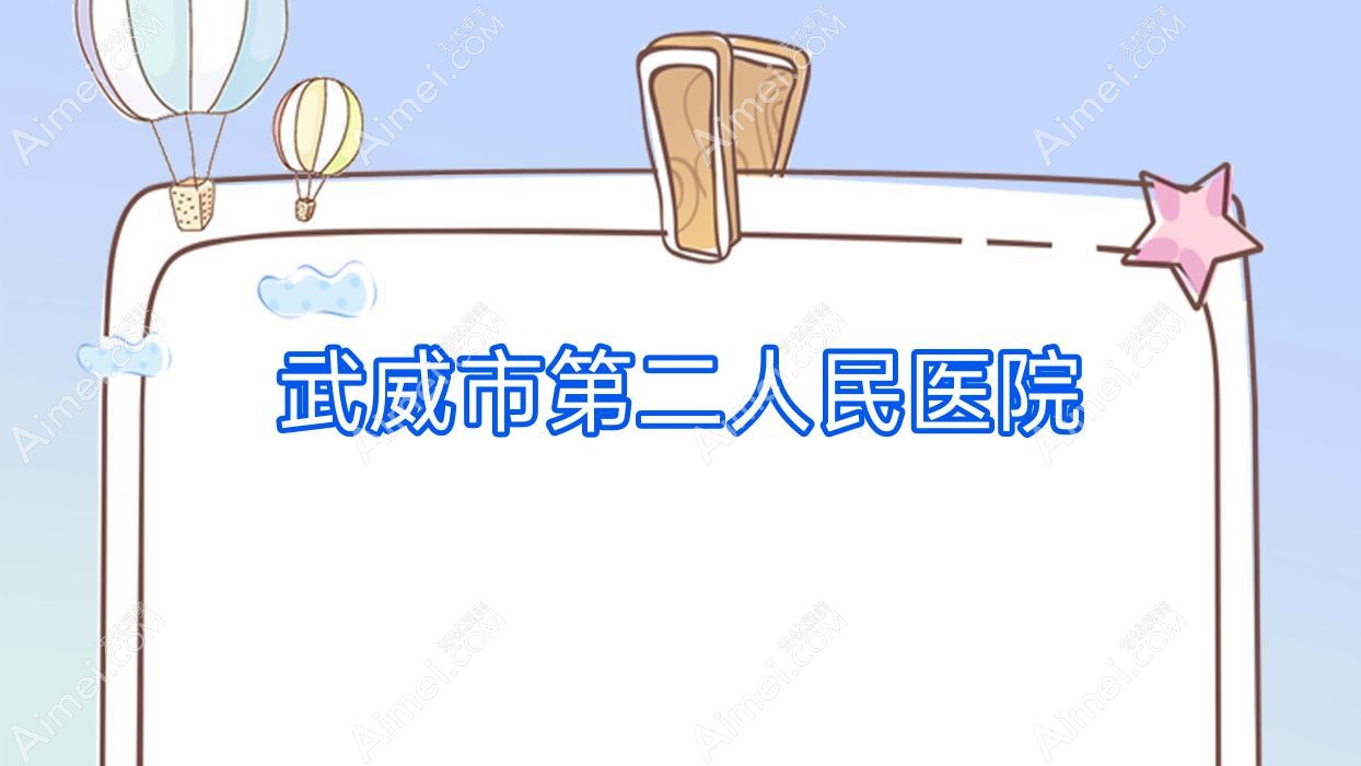 武威市第二人民医院