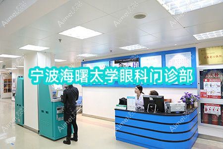 宁波海曙太学眼科门诊部