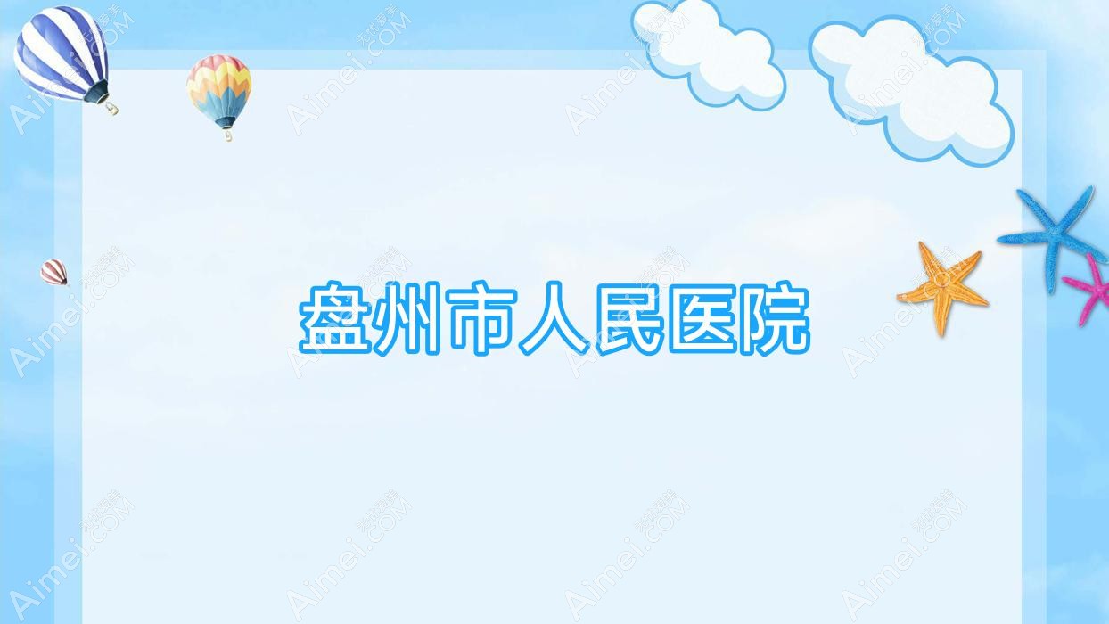 盘州市人民医院 盘州市人民医院