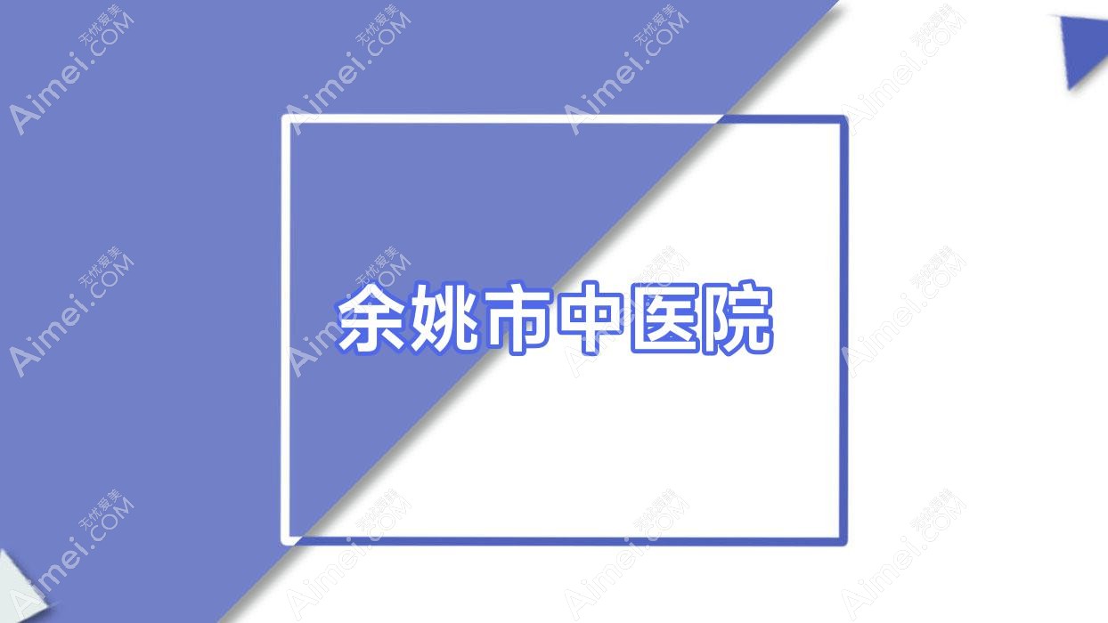 余姚市中医院