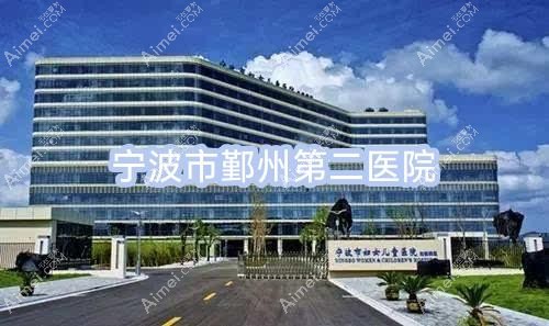 宁波市鄞州第二医院