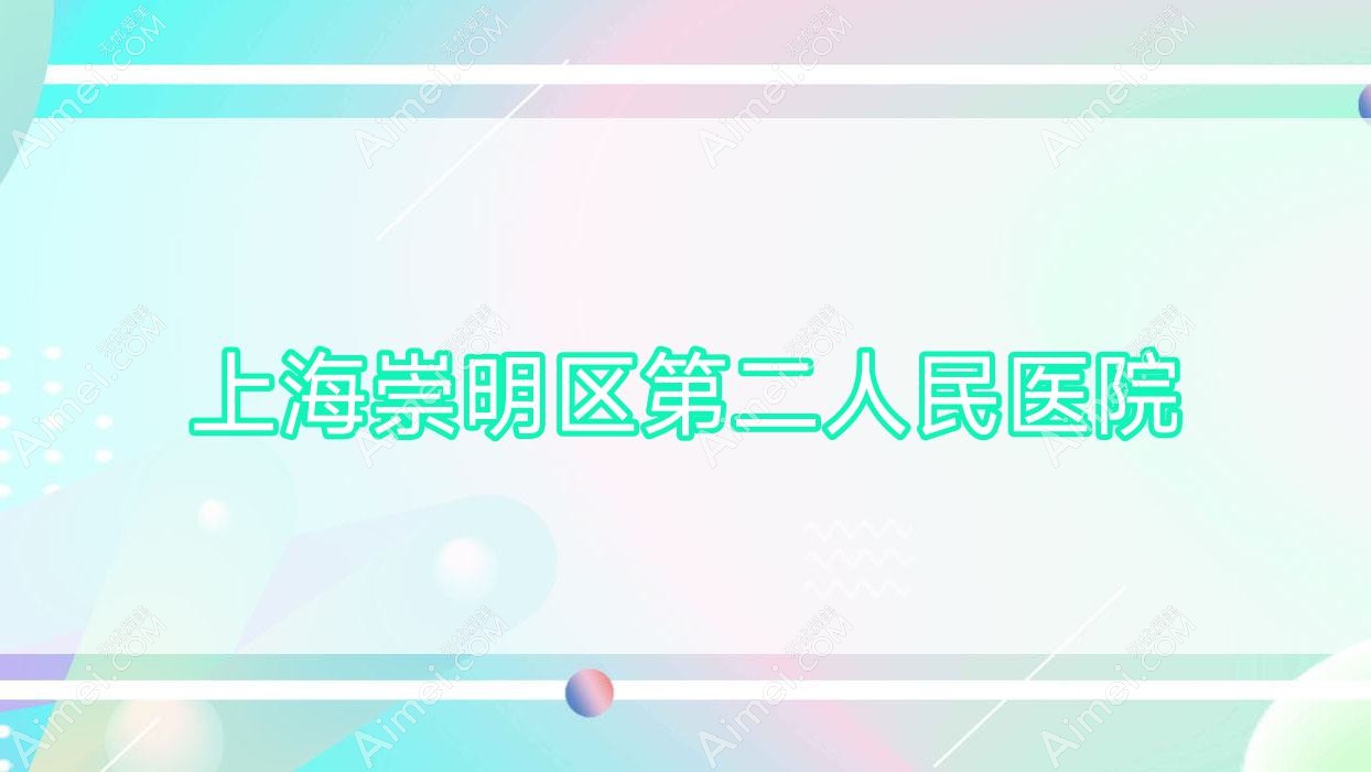 上海崇明区第二人民医院