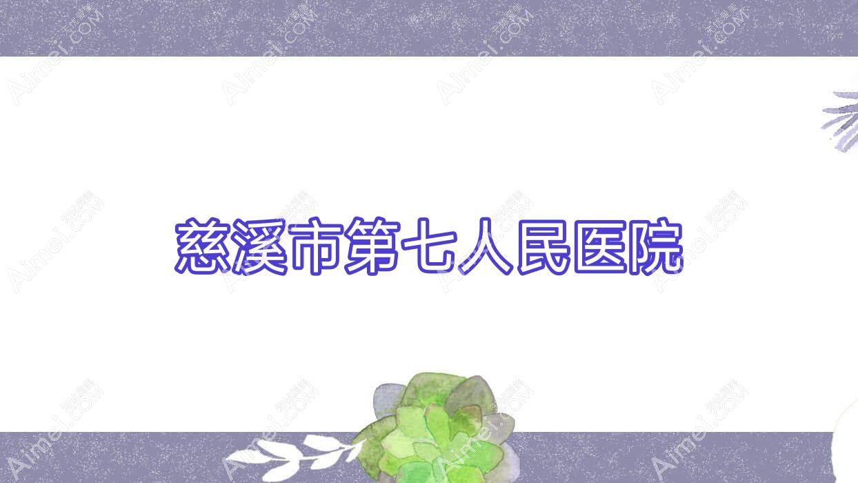 慈溪市第七人民医院