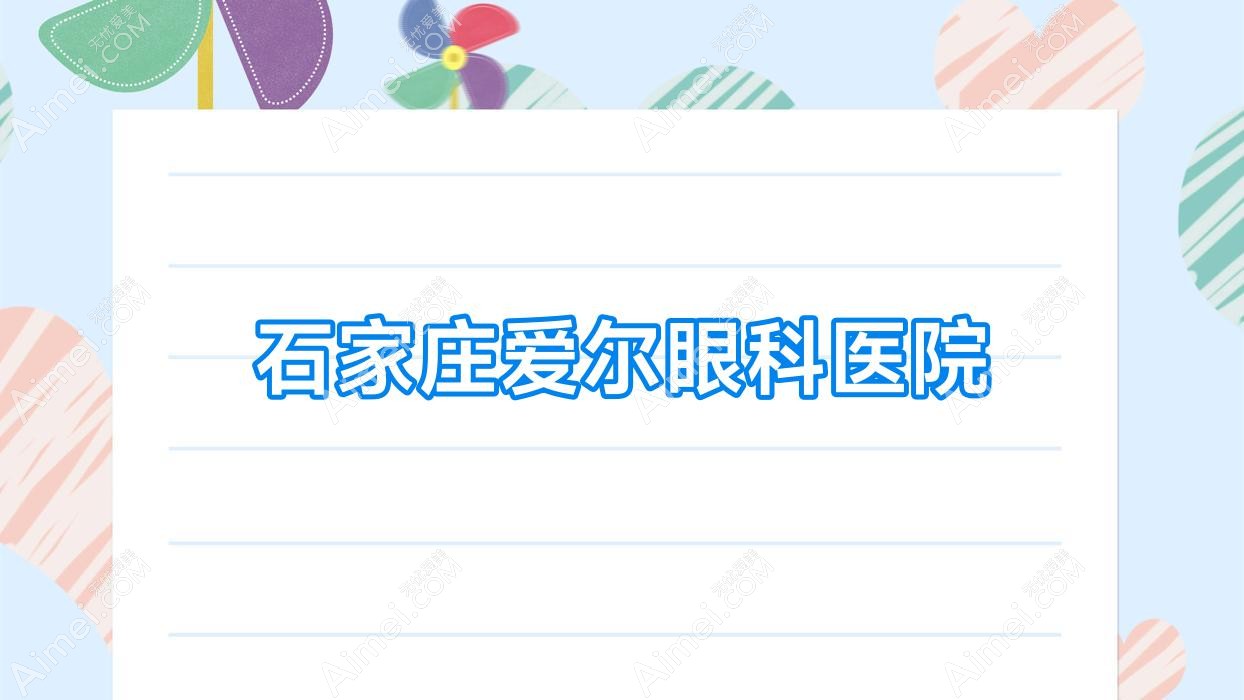 石家庄爱尔眼科医院