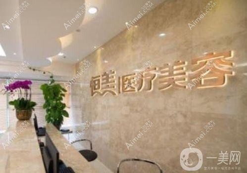 温州珺美整形外科门诊部