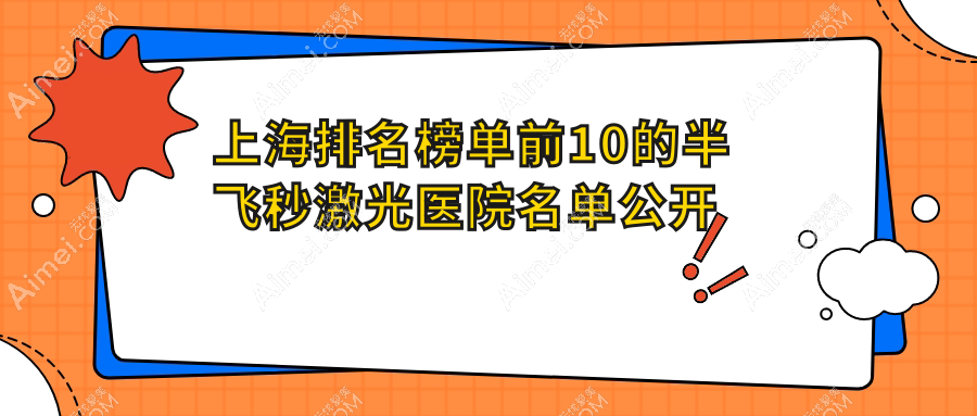 上海排名榜单前10的半飞秒激光医院名单公开(推荐上海半飞秒激光比较好的10家医院)