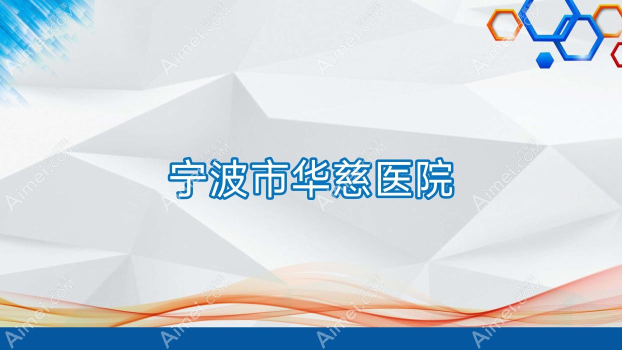 宁波市华慈医院