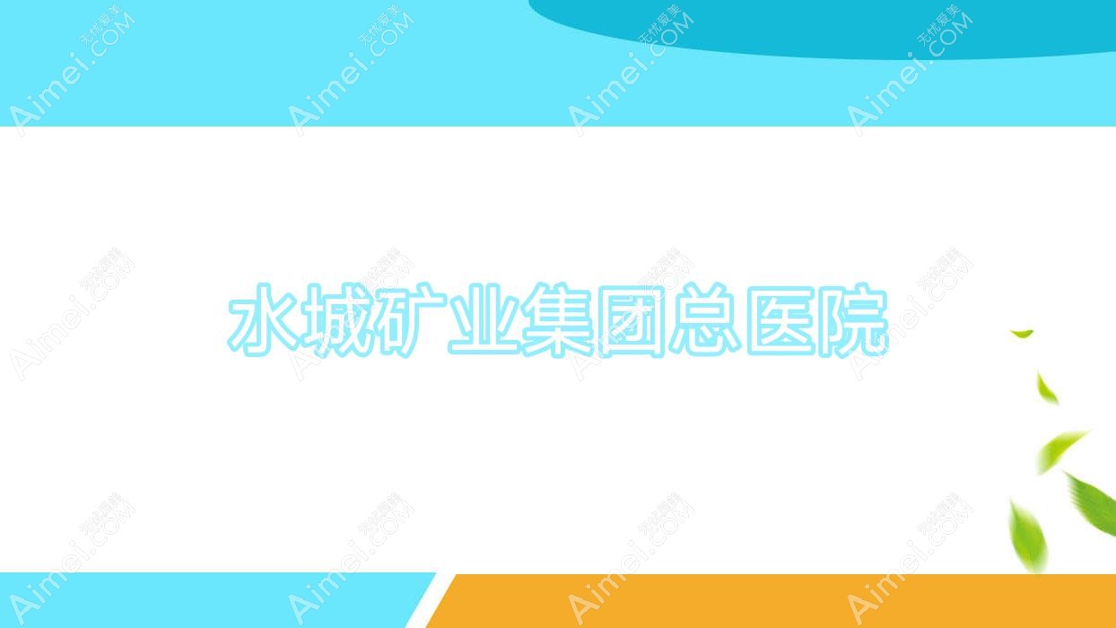 水城矿业集团总医院 水城矿业集团总医院