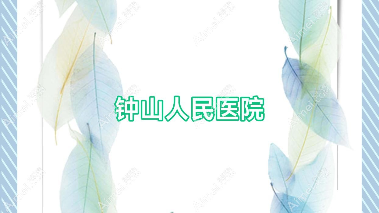 钟山人民医院 钟山人民医院