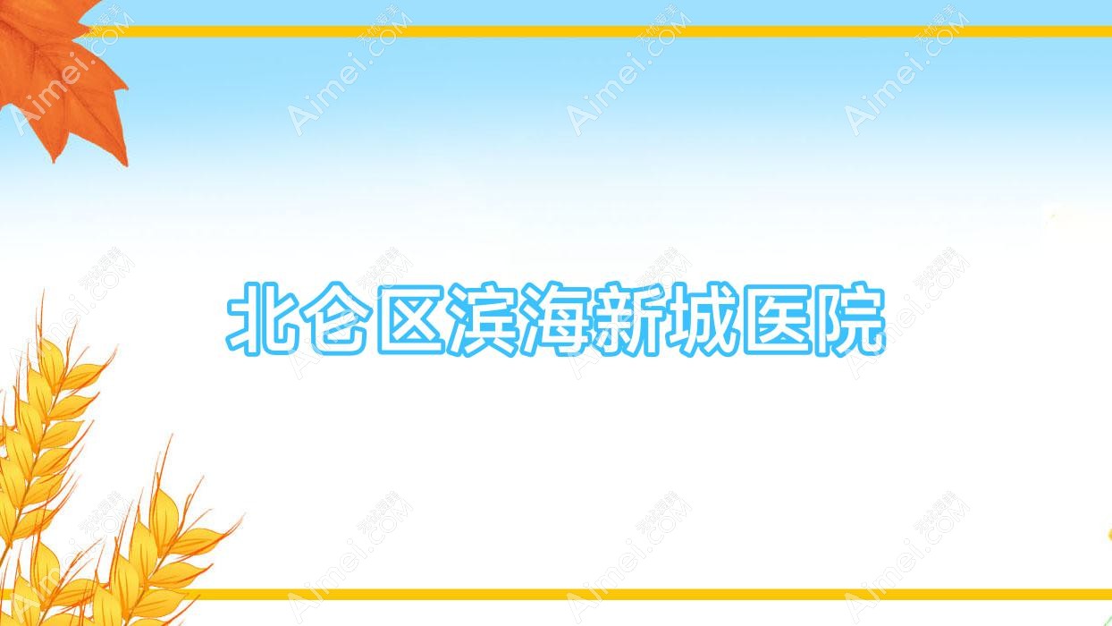 北仑区滨海新城医院