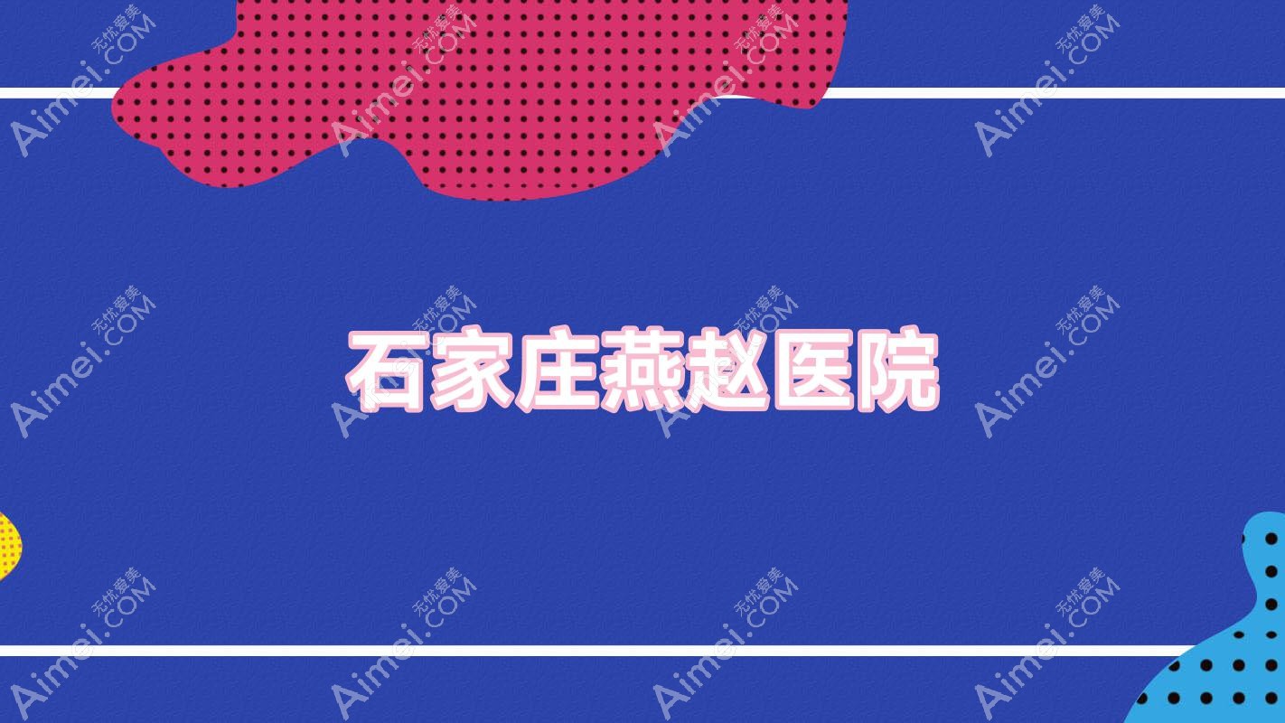 石家庄燕赵医院