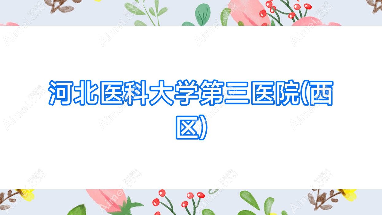 河北医科大学第三医院(西区)