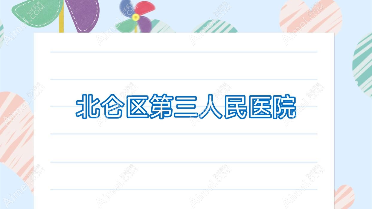 北仑区第三人民医院