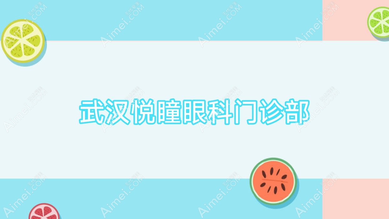武汉悦瞳眼科门诊部 武汉悦瞳眼科门诊部