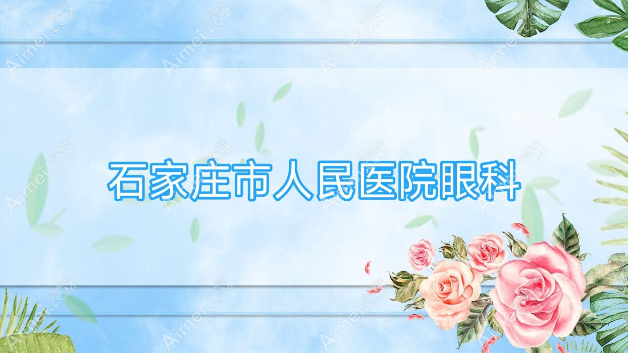 石家庄市人民医院眼科