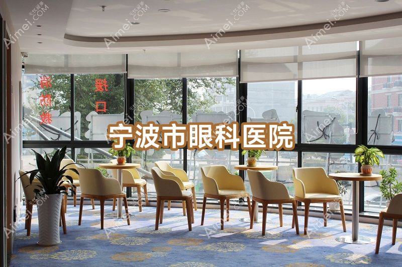 宁波市眼科医院