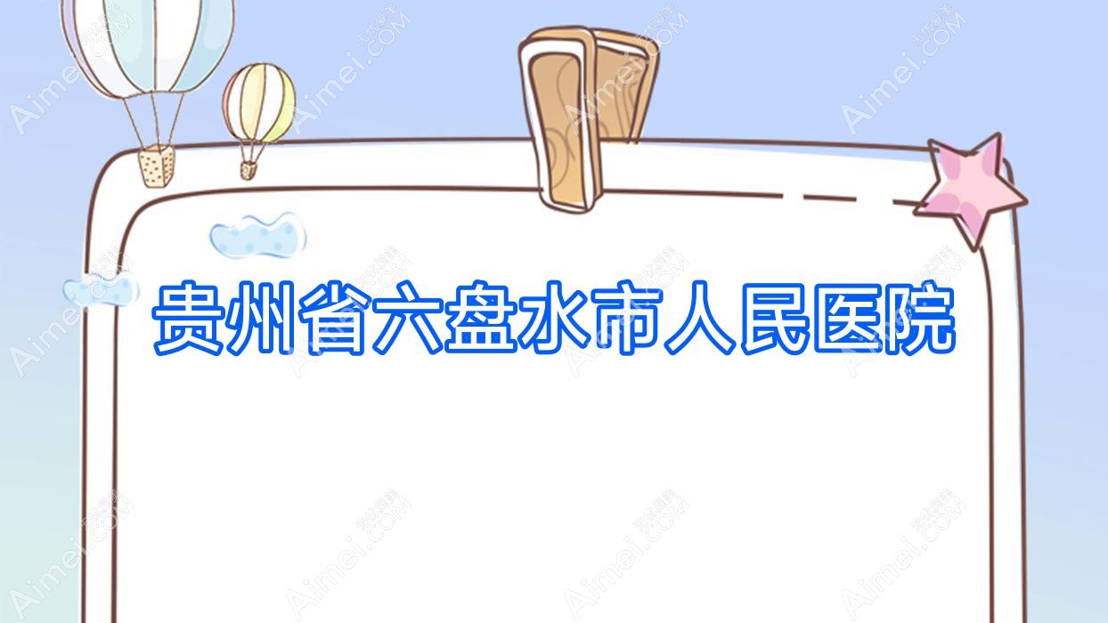 贵州省六盘水市人民医院 贵州省六盘水市人民医院