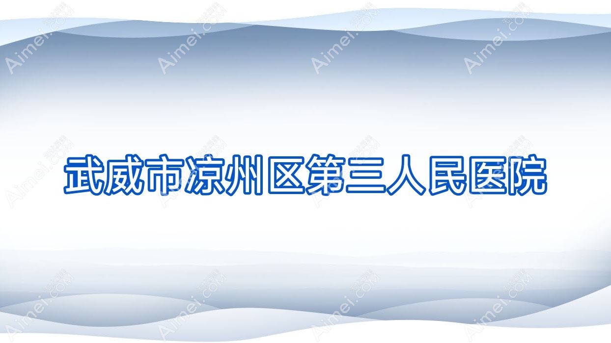 武威市凉州区第三人民医院