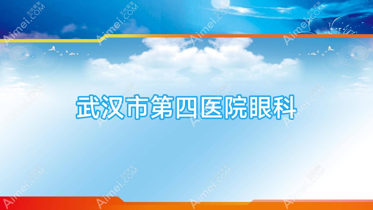 武汉市第四医院眼科 武汉市第四医院眼科