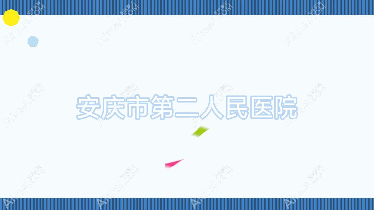 安庆市第二人民医院 安庆市第二人民医院