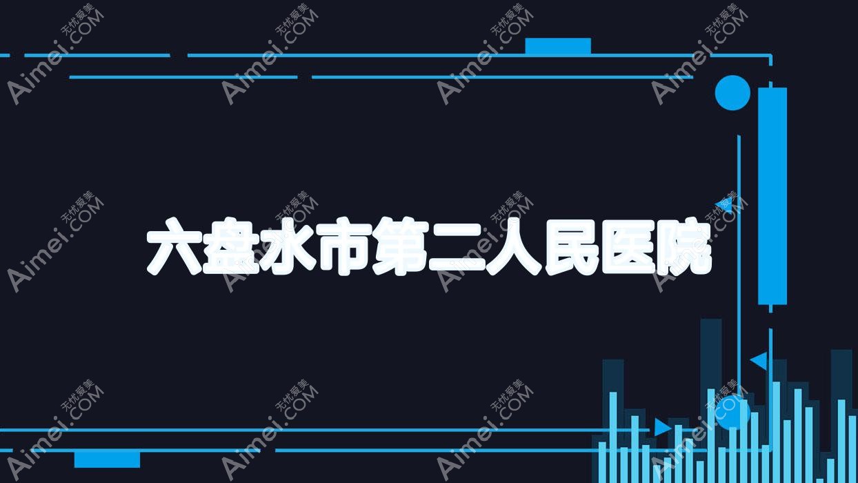 六盘水市第二人民医院 六盘水市第二人民医院