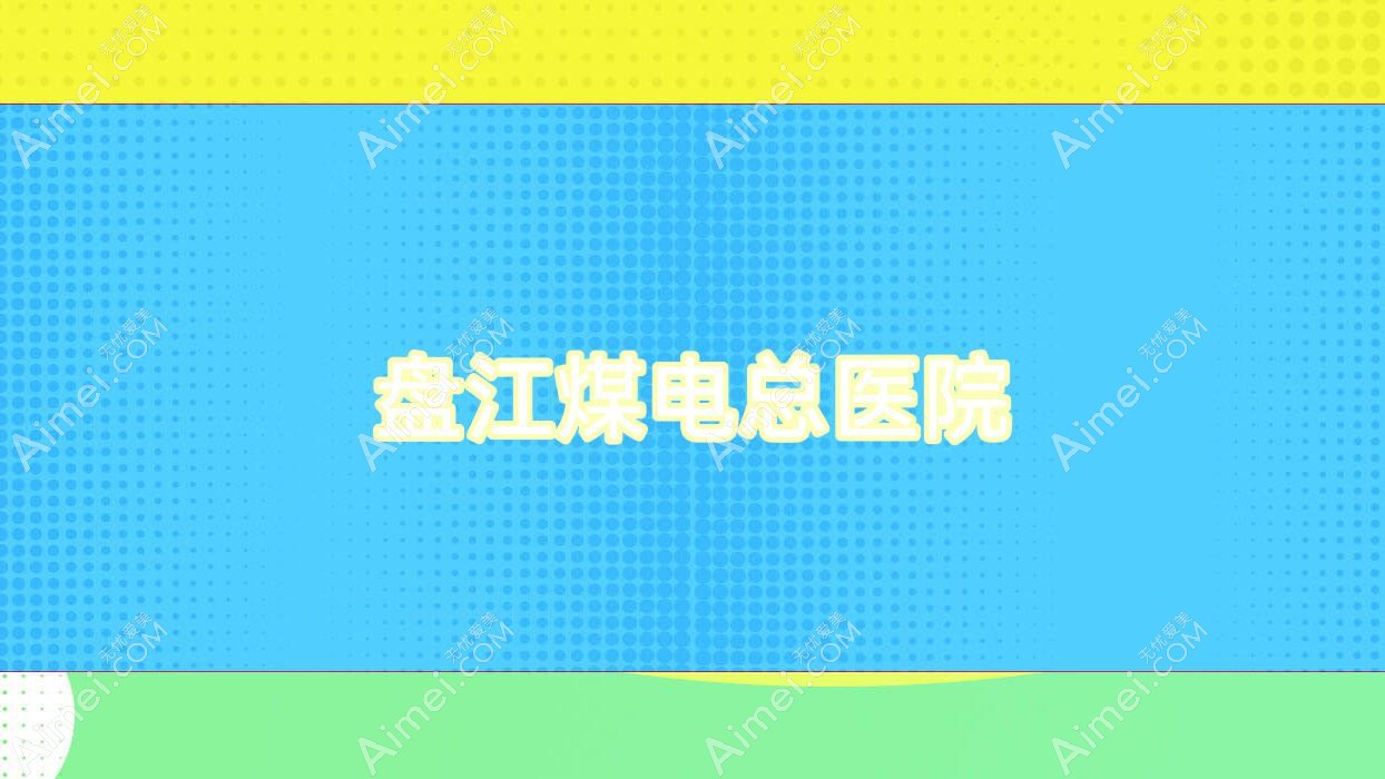 盘江煤电总医院 盘江煤电总医院