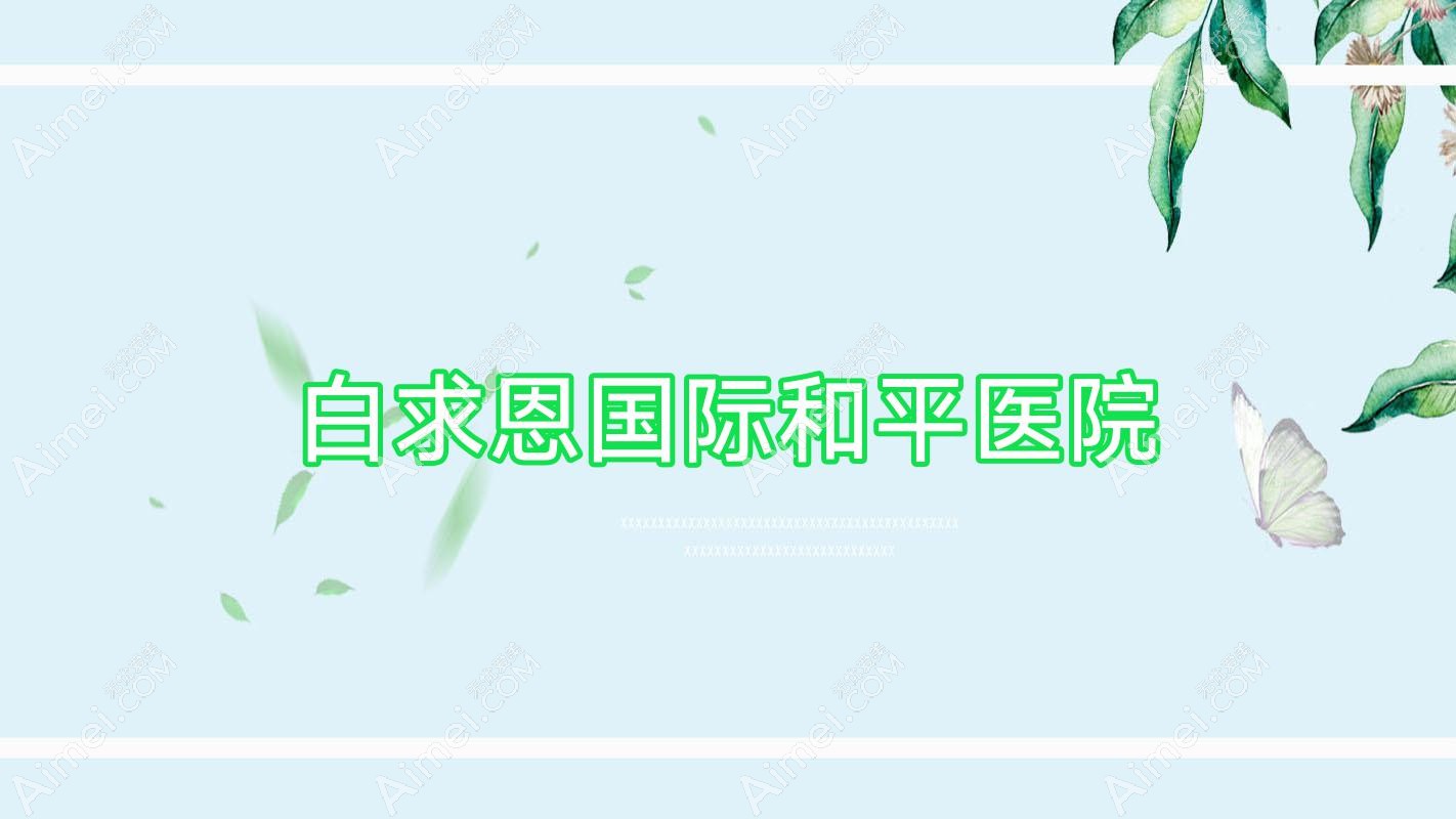 白求恩国内外和平医院