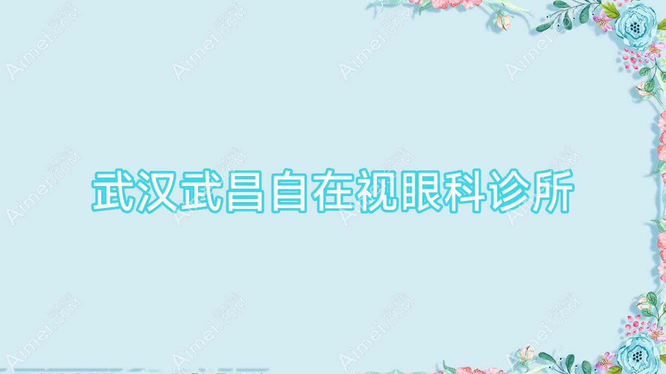 武汉武昌自在视眼科诊所 武汉武昌自在视眼科诊所