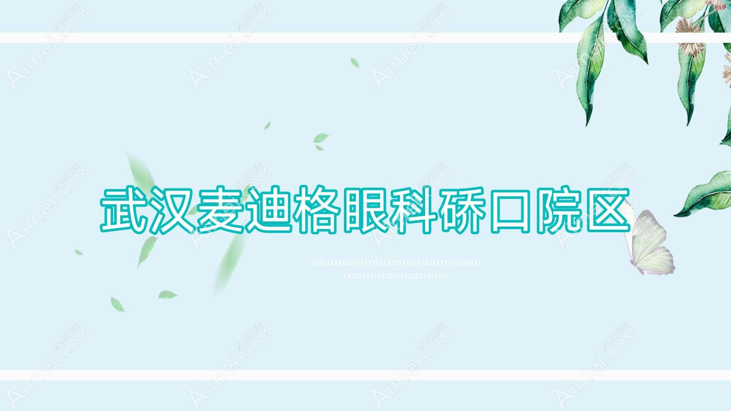 武汉麦迪格眼科硚口院区 武汉麦迪格眼科硚口院区