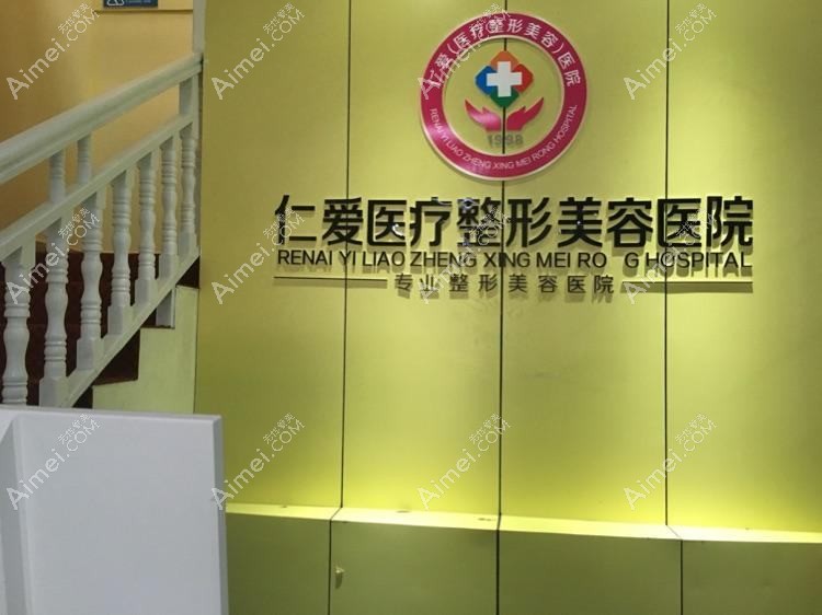 汝州仁爱医院医疗美容科