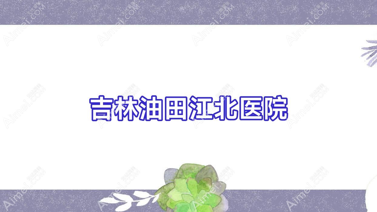 吉林油田江北医院