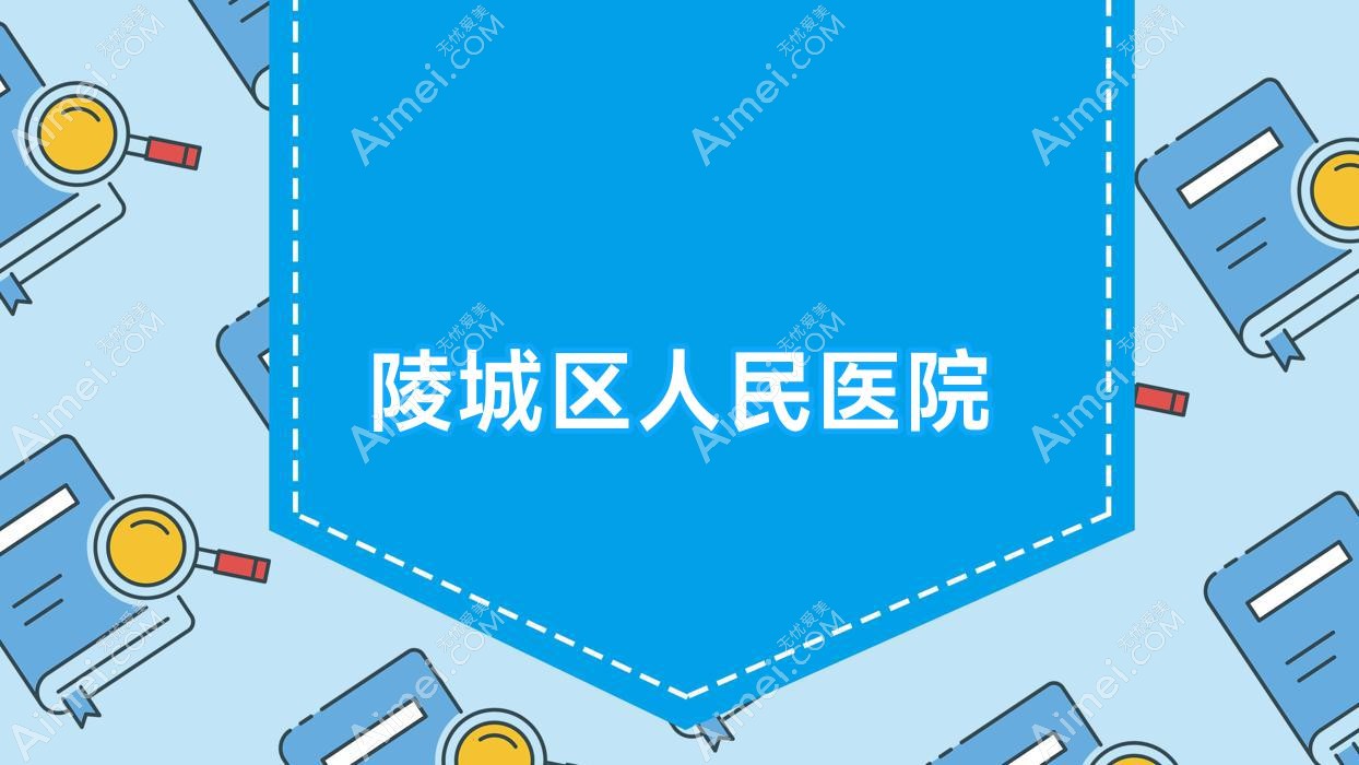 陵城区人民医院