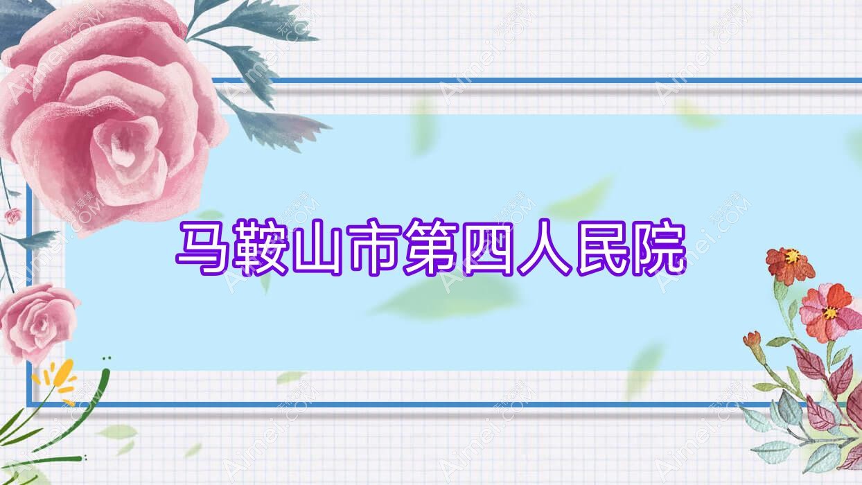 马鞍山市第四人民院