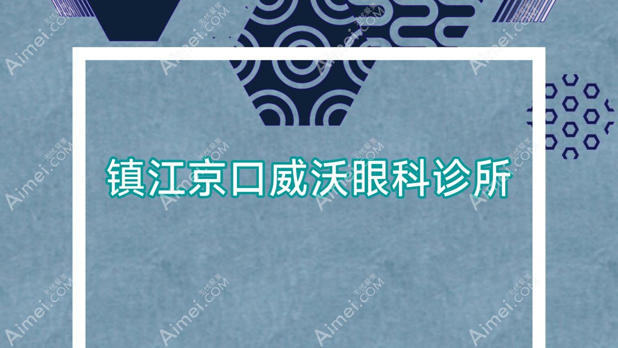 镇江京口威沃眼科诊所