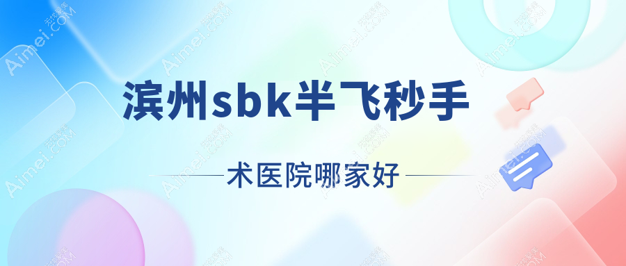 滨州sbk半飞秒手术医院哪家好？做/的医院有这十家