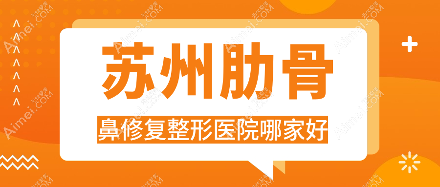 苏州肋骨鼻修复整形医院哪家好？苏州鼻小柱缺损修复建议澜瑞季勇/昆山俪芮