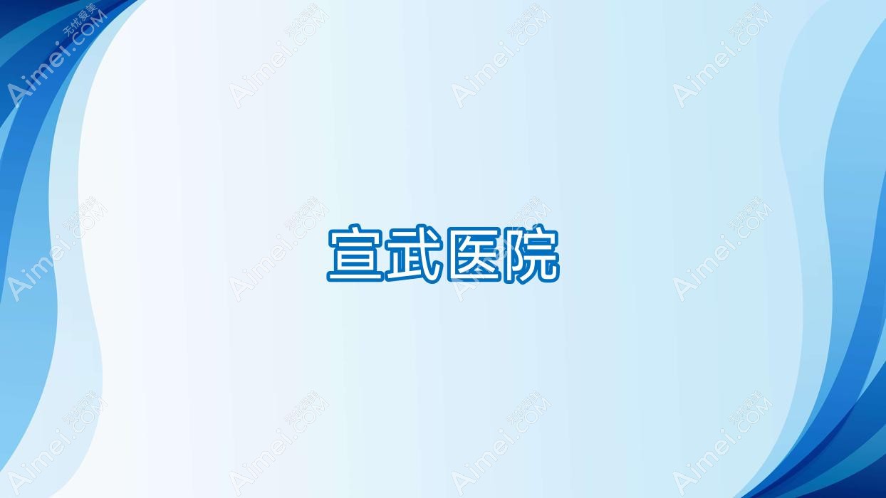 宣武医院
