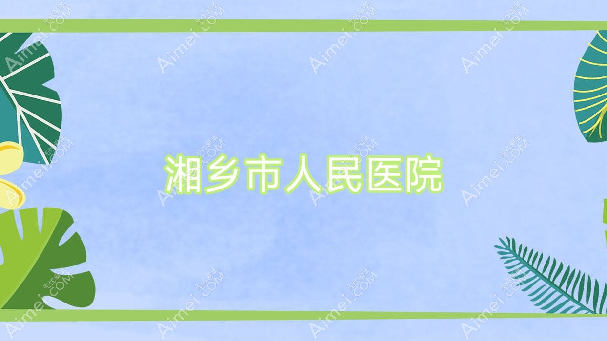 湘乡市人民医院