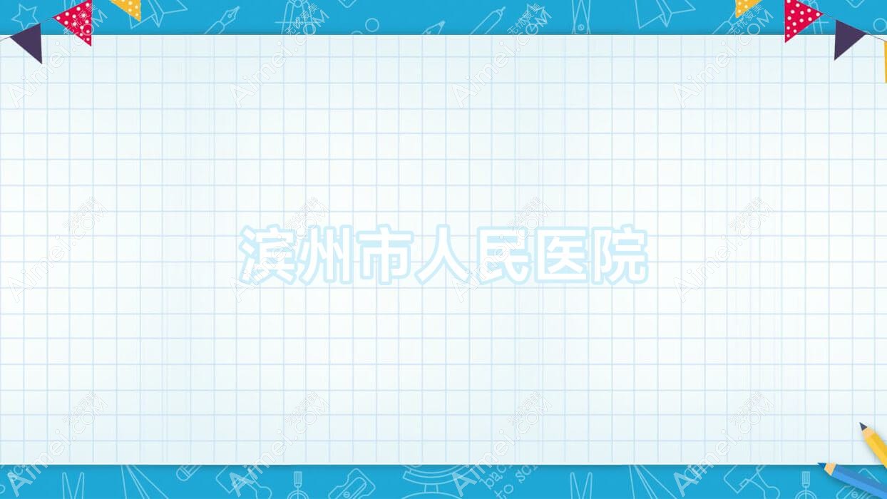 滨州市人民医院