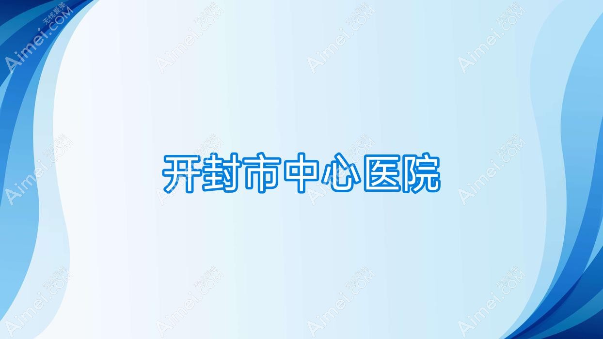 开封市中心医院