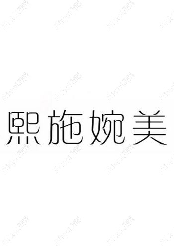 成都熙施婉美医疗美容诊所