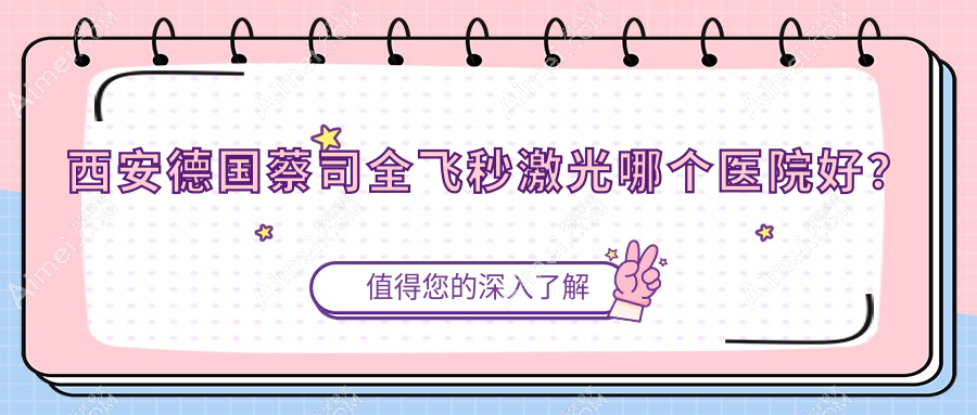 西安德国蔡司全飞秒激光哪个医院好？优选十家本地硬实力比较高的整形机构