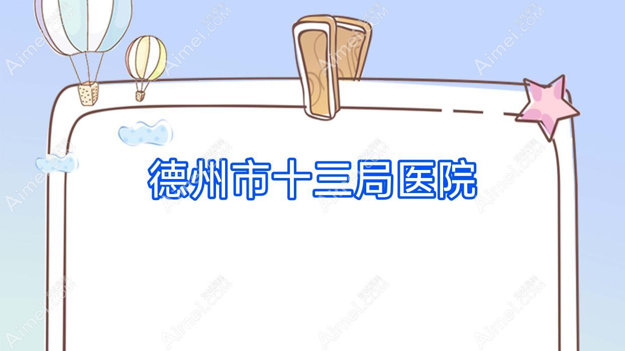 德州市十三局医院