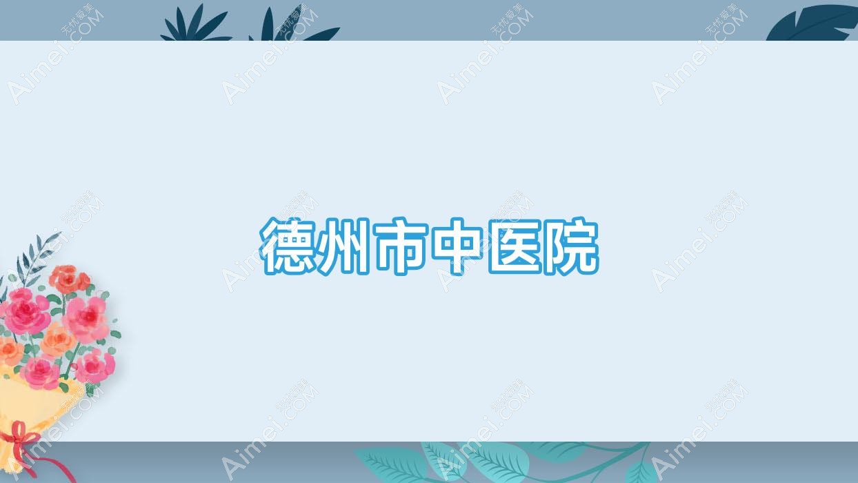 德州市中医院