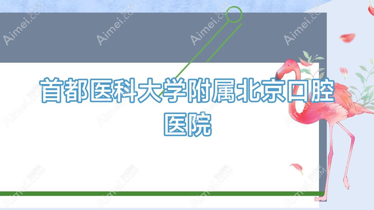 首都医科大学附属北京口腔医院
