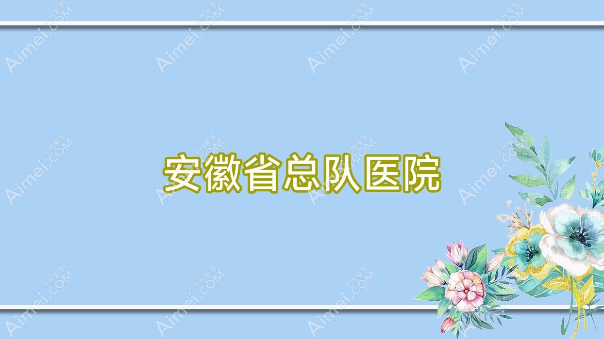 安徽省总队医院