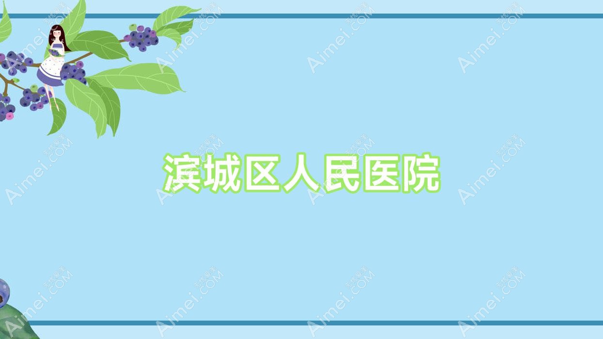 滨城区人民医院